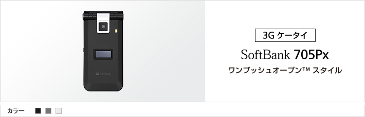 705pX：ワンプッシュオープン&trade;スタイル