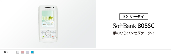 805SC：手のひらワンセグケータイ