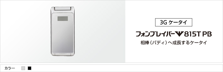 フォンブレイバー 815T PB：相棒（バディ）へ成長するケータイ