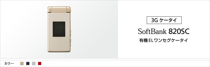 820SC：有機ELワンセグケータイ