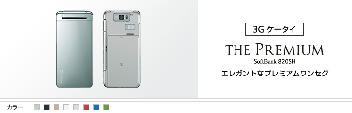 THE PREMIUM 820SH：エレガントなプレミアムワンセグ