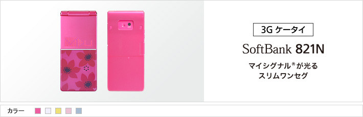 821N：マイシグナル&reg;が光るスリムワンセグ