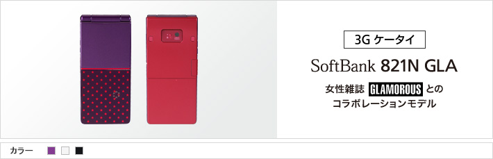 821N GLA：女性雑誌「GLAMOROUS」とのコラボレーションモデル