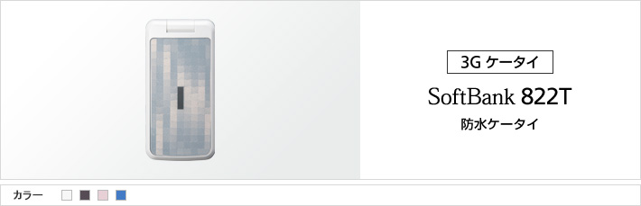 822T：防水ケータイ