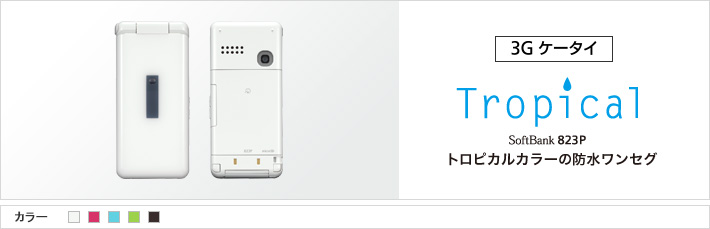 Tropical 823P：トロピカルカラーの防水ワンセグ