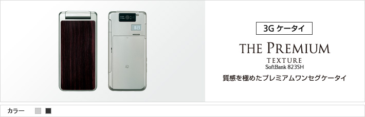 THE PREMIUM TEXTURE 823SH：質感を極めたプレミアムワンセグケータイ