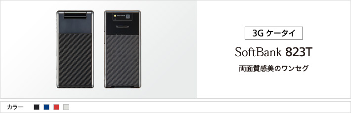 823T：両面質感美のワンセグ