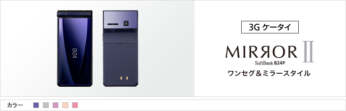 MIRROR II 824P：ワンセグ&ミラースタイル