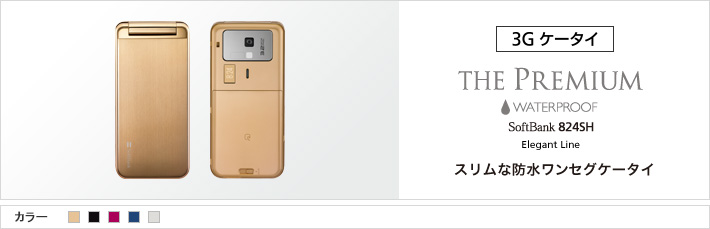 THE PREMIUM WATERPROOF 824SH Elegant Line：スリムな防水ワンセグケータイ