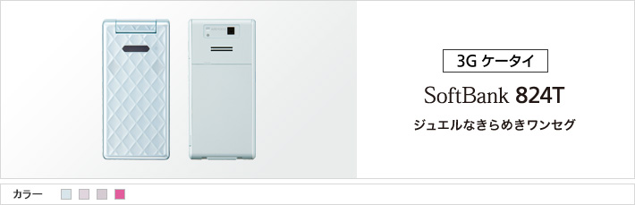 824T：ジュエルなきらめきワンセグ