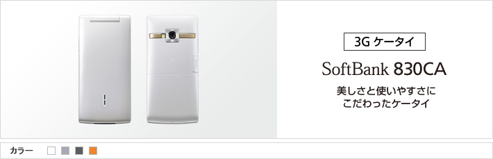 830CA：美しさと使いやすさにこだわったケータイ