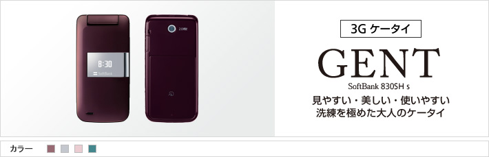 GENT 830SH s：見やすい・美しい・使いやすい 洗練を極めた大人のケータイ