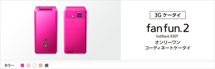 fanfun.2 830T：オンリーワンコーディネートケータイ