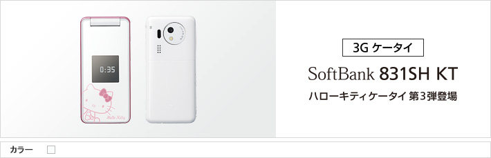831SH KT：ハローキティケータイ 第3弾登場