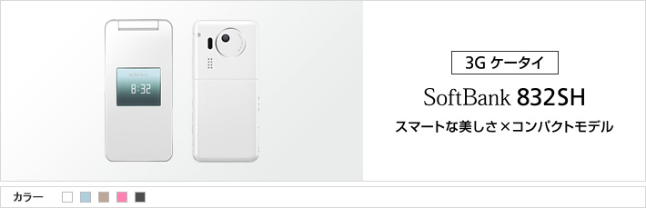 832SH：スマートな美しさ×コンパクトモデル