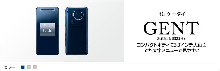 GENT 832SH s：コンパクトボディに3.0インチ大画面、でか文字メニューで見やすい