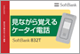 見ながら覚えるケータイ電話