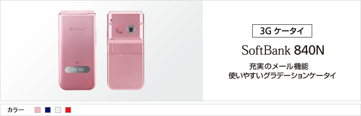 840N：充実のメール機能 使いやすいグラデーションケータイ