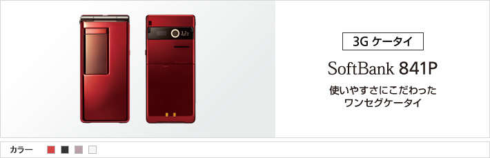 841P：使いやすさにこだわったワンセグケータイ