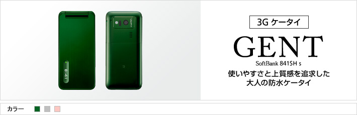 GENT 841SH s：使いやすさと上質感を追求した 大人の防水ケータイ