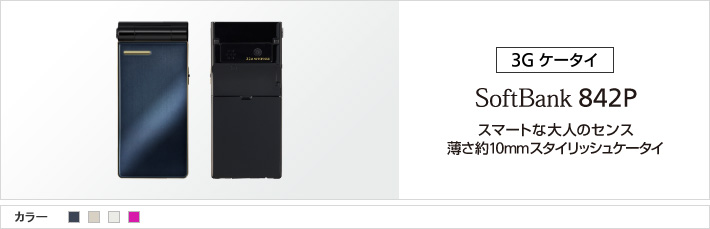 842P：スマートな大人のセンス 薄さ約10mmスタイリッシュケータイ