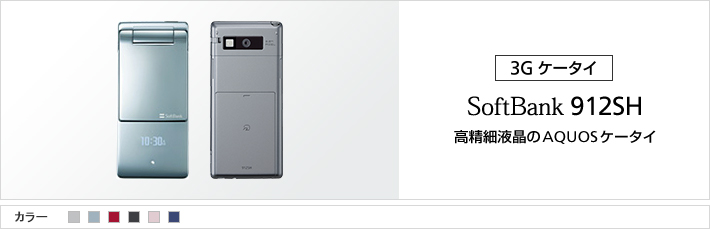 912SH：高精細液晶のAQUOSケータイ