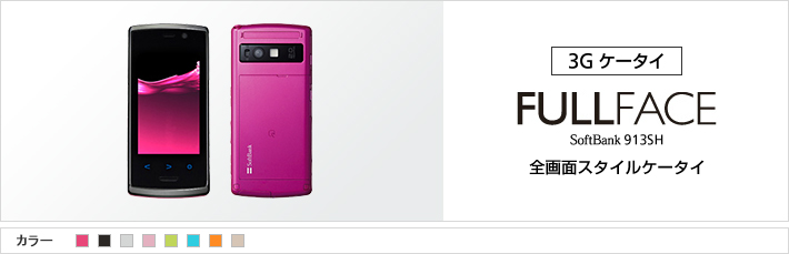 FULLFACE 913SH：全画面スタイルケータイ