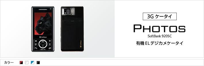 PHOTOS 920SC：有機ELデジカメケータイ