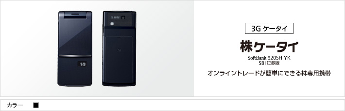 株ケータイ 920SH YK SBI証券版：オンライントレードが簡単にできる株専用携帯