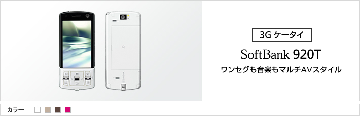 920T：ワンセグも音楽もマルチAVスタイル