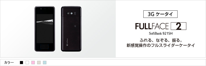 FULLFACE2 921SH：ふれる、なぞる、振る。新感覚操作のフルスライダーケータイ