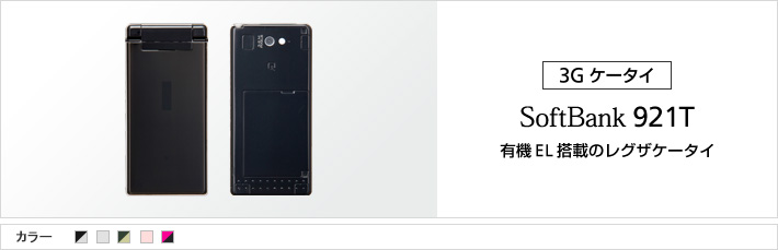 921t スマートフォン 携帯電話 ソフトバンク