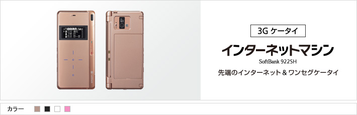 インターネットマシン 922SH：先端のインターネット&ワンセグケータイ