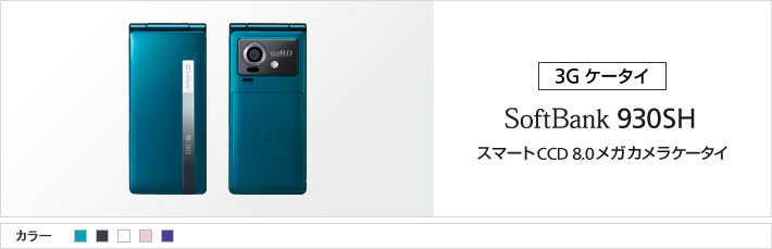 930SH：スマートCCD 8.0メガカメラケータイ