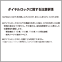 ダイヤルロックに関する注意事項
