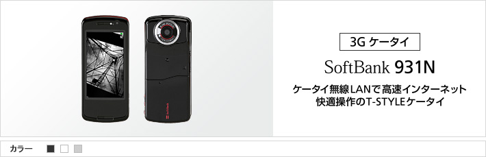 931N：ケータイ無線LANで高速インターネット 快適操作のT-STYLEケータイ