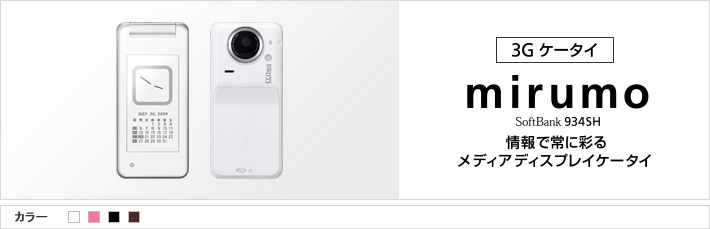 mirumo 934SH：情報で常に彩る メディアディスプレイケータイ