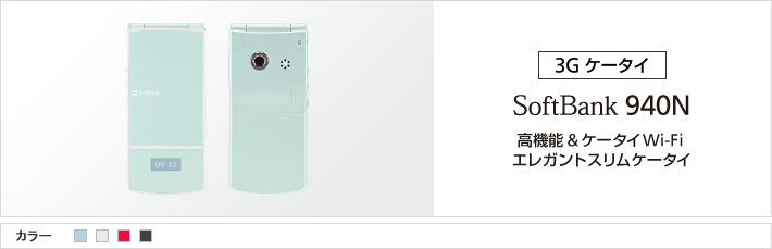 940N：高機能&ケータイWi-Fi エレガントスリムケータイ