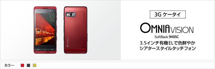 OMNIA VISION 940SC：3.5インチ有機ELで色鮮やか シアタースタイルタッチフォン