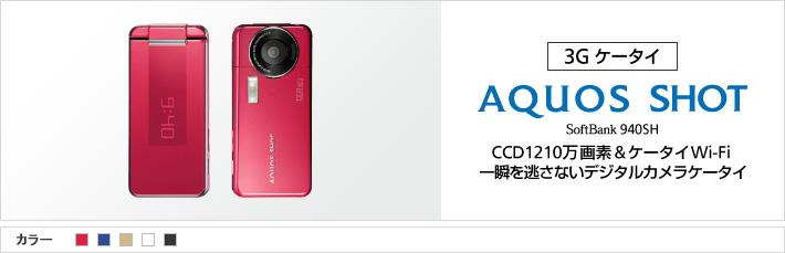 AQUOS SHOT 940SH：CCD1210万画素&ケータイWi-Fi 一瞬を逃さないデジタルカメラケータイ