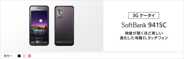 941SC：映像が驚くほど美しい 進化した有機ELタッチフォン