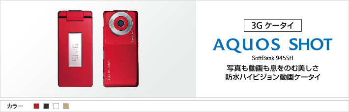 AQUOS SHOT 945SH：写真も動画も息をのむ美しさ　防水ハイビジョン動画ケータイ