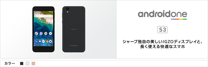 Android One S3 シャープ独自の美しいIGZOのディスプレイと、長く使える快適なスマホ