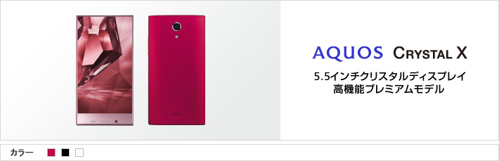 AQUOS CRYSTAL X:5.5インチクリスタルディスプレイ高機能プレミアムモデル
