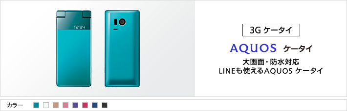 AQUOS ケータイ：大画面・防水対応 LINEも使えるAQUOS ケータイ