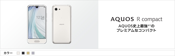 AQUOS R compact AQUOS史上最強※1のプレミアムなコンパクト