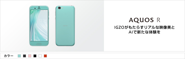 AQUOS R：IGZOがもたらすリアルな映像美と AIで新たな体験を