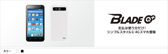 BLADE Q+ SoftBank 支払は使う分だけ！シンプルスタイルに4Gスマホ登場