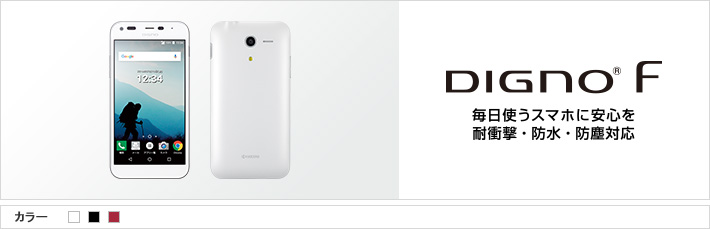DIGNO&reg; F 毎日使うスマホに安心を 耐衝撃・防水・防塵対応