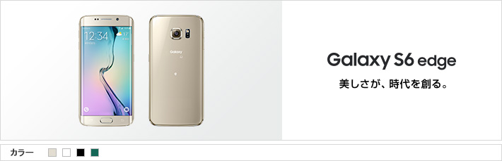 Galaxy S6 edge：美しさが、時代を創る。